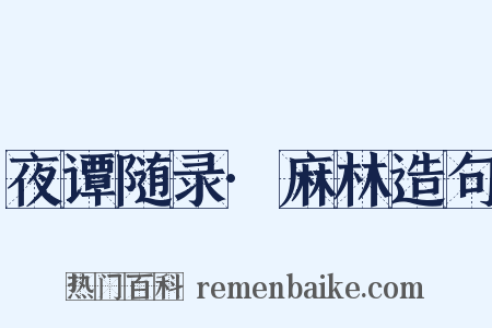 夜谭随录·麻林造句是什么意思的图片